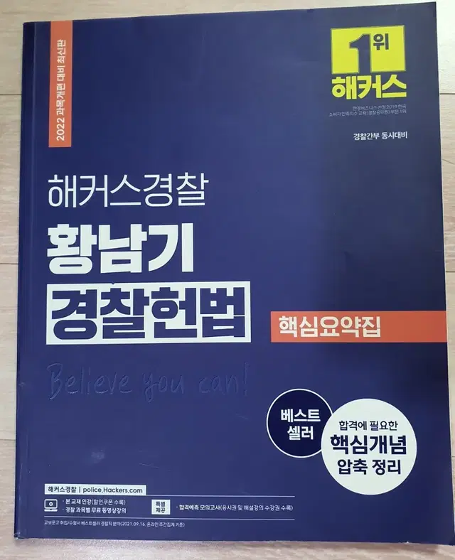 해커스경찰 황남기경찰헌법