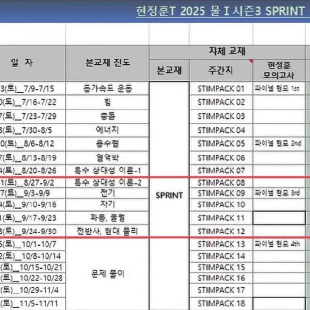 2025 시대인재 현정훈T 물리 시즌3 8~12주차 자료 일괄 판매