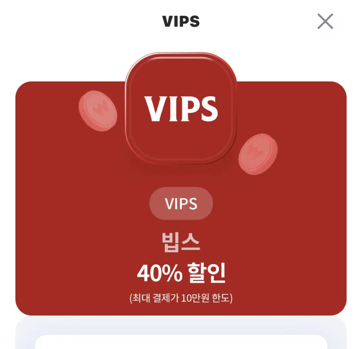 빕스 40% 할인쿠폰 팔아요~