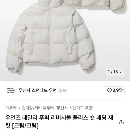 무신사 스탠다드 우먼즈 데일리 푸퍼 리버서블 숏패딩 크림 화이트 XS