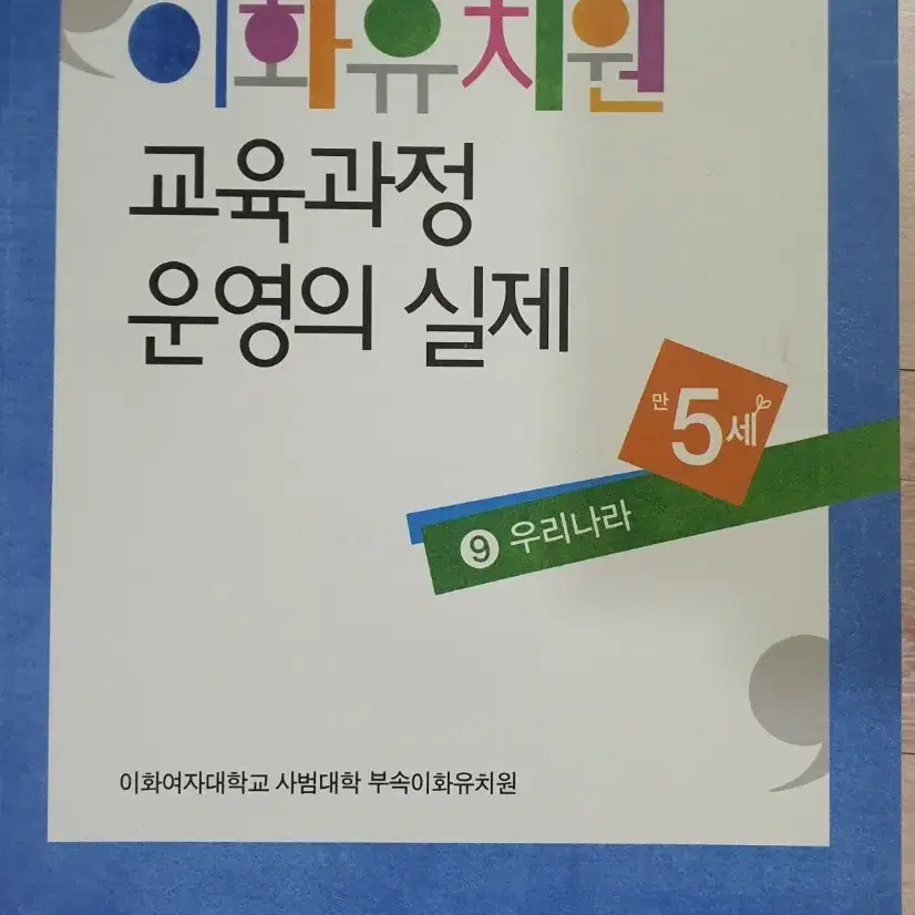 이화유치원 교육과정운영의실제