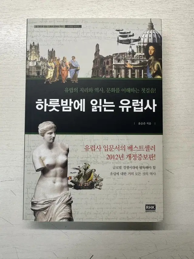 하룻밤에 읽는 유럽사 책 팝니다