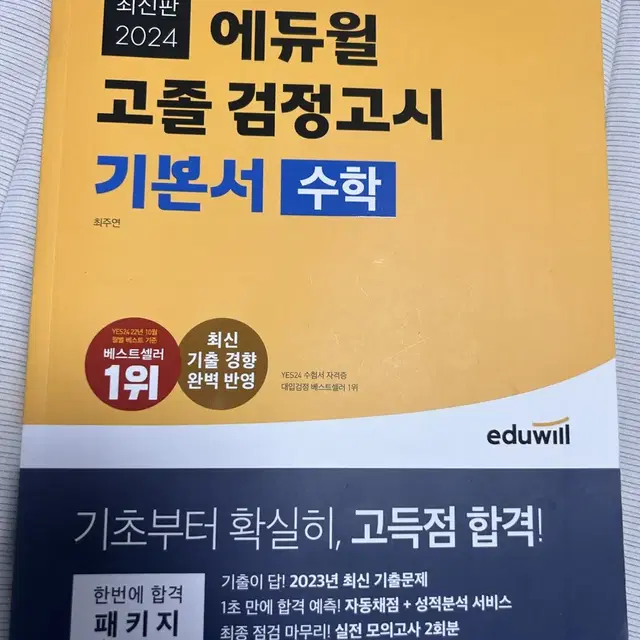 2024 에듀윌 고졸 검정고시 기본서 수학