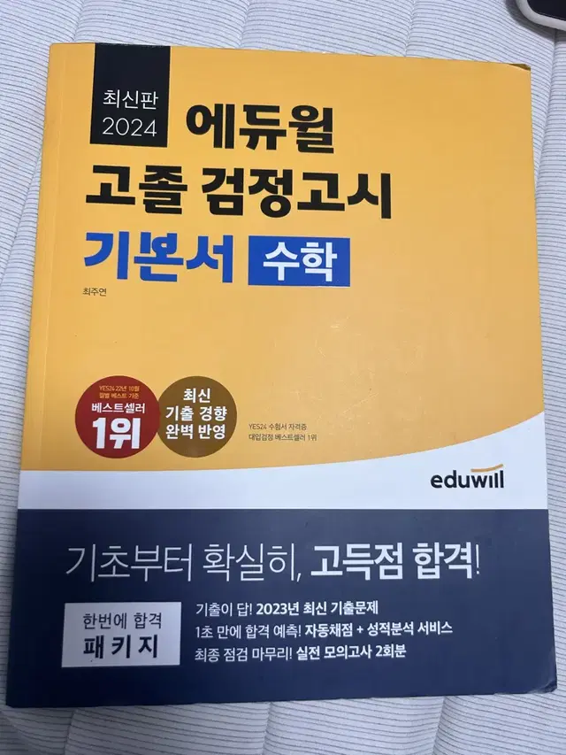 2024 에듀윌 고졸 검정고시 기본서 수학