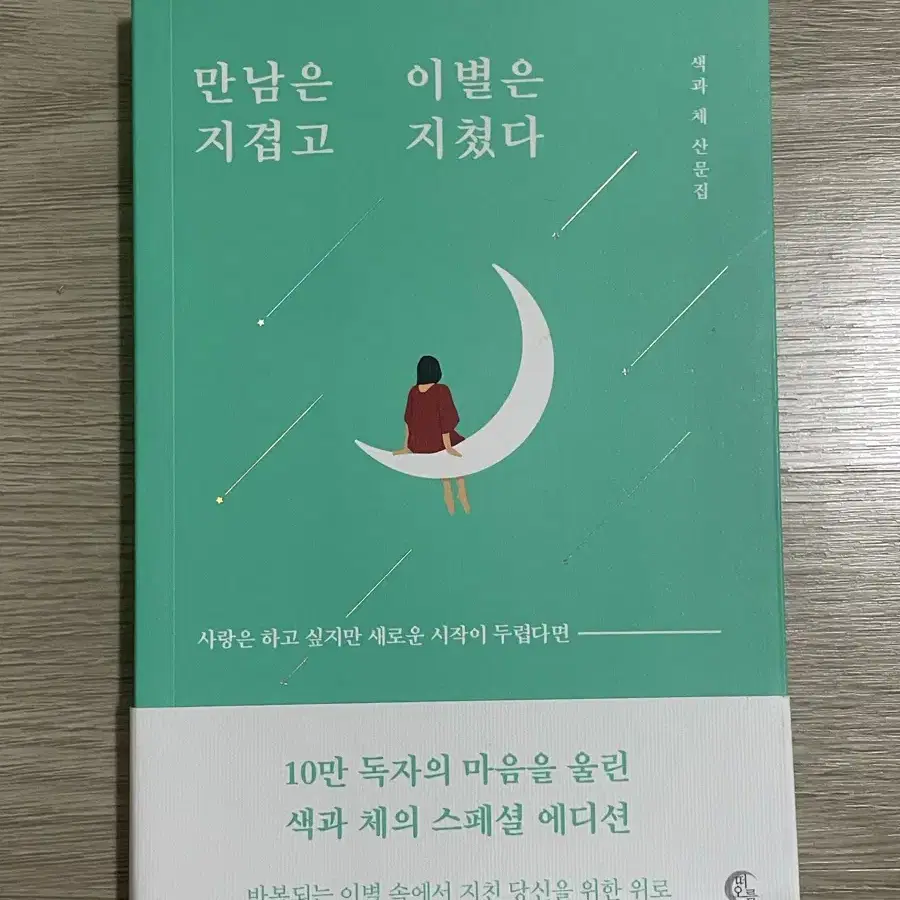 만남은 지겹고 이별은 지쳤다 새책