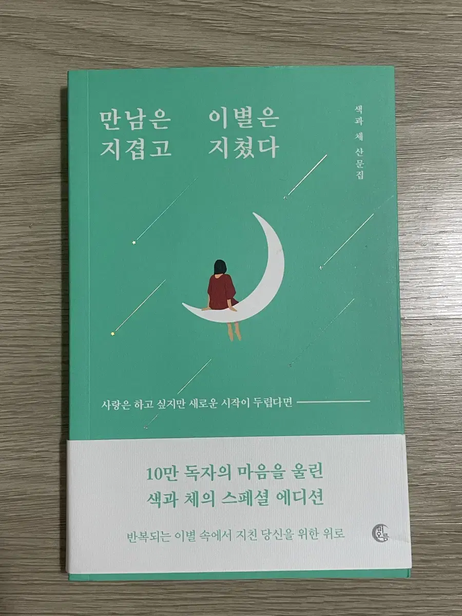 만남은 지겹고 이별은 지쳤다 새책