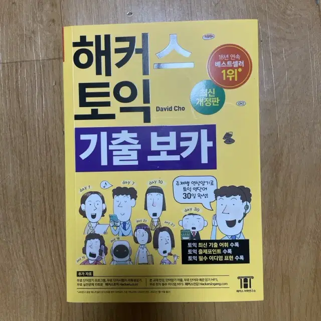 [새책] 해커스 토익 파랭이 / 빨갱이 / 기출보카 단어 3권 일괄