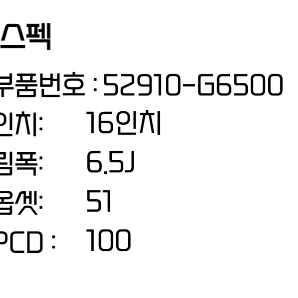 올뉴모닝 휠 16인치휠 순정휠 (52910-G6500)