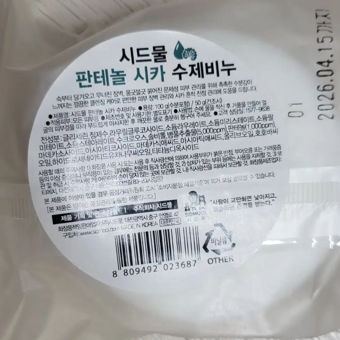 시드물 비누 클렌징밀크, 판테놀