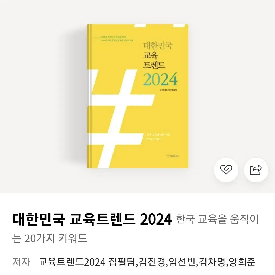 대한민국 교육트렌드 2024 새책