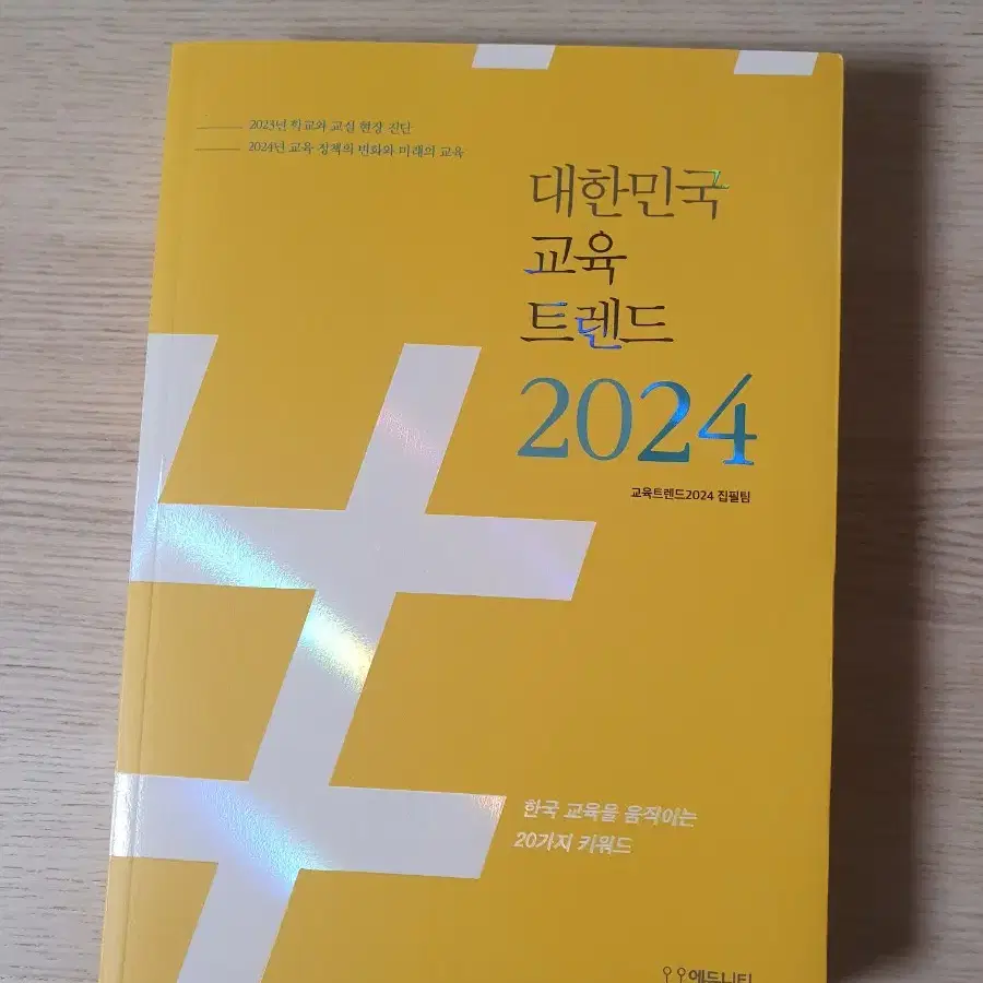 대한민국 교육트렌드 2024 새책