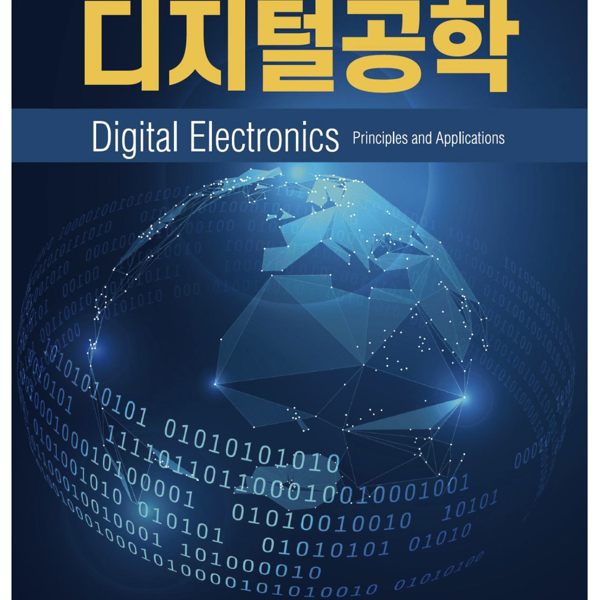 [새책] 디지털공학 9판 - 생능출판