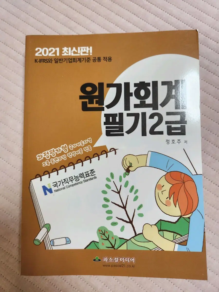 (새상품) 2021 원가회계 필기2급