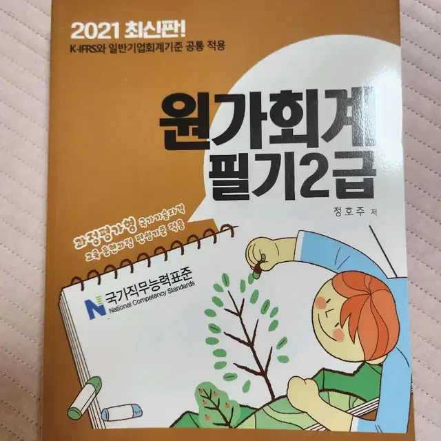 (새상품) 2021 원가회계 필기2급