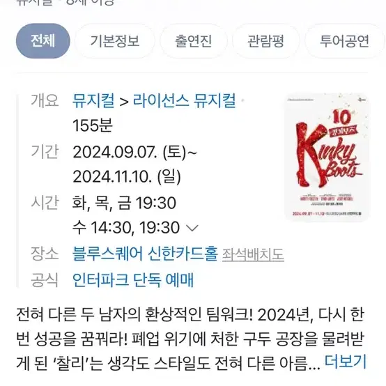 킹키부츠 10월20일