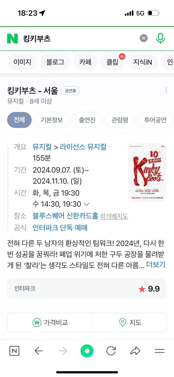 킹키부츠 10월20일