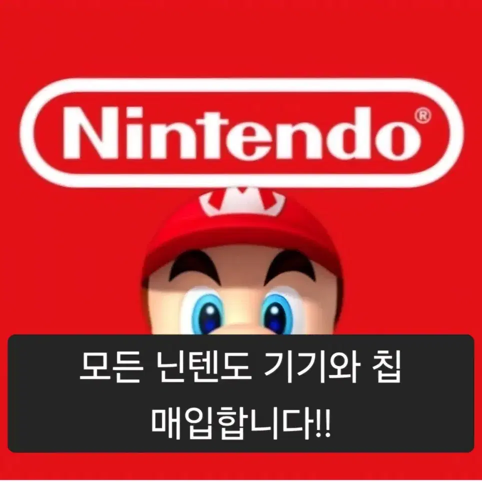 [구매] 닌텐도 DS,2DS,3DS,스위치,OLED,칩 매입합니다 삽니다