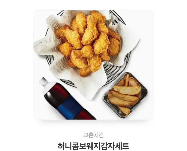 교폰치킨 허니콤보 웨지감자세트