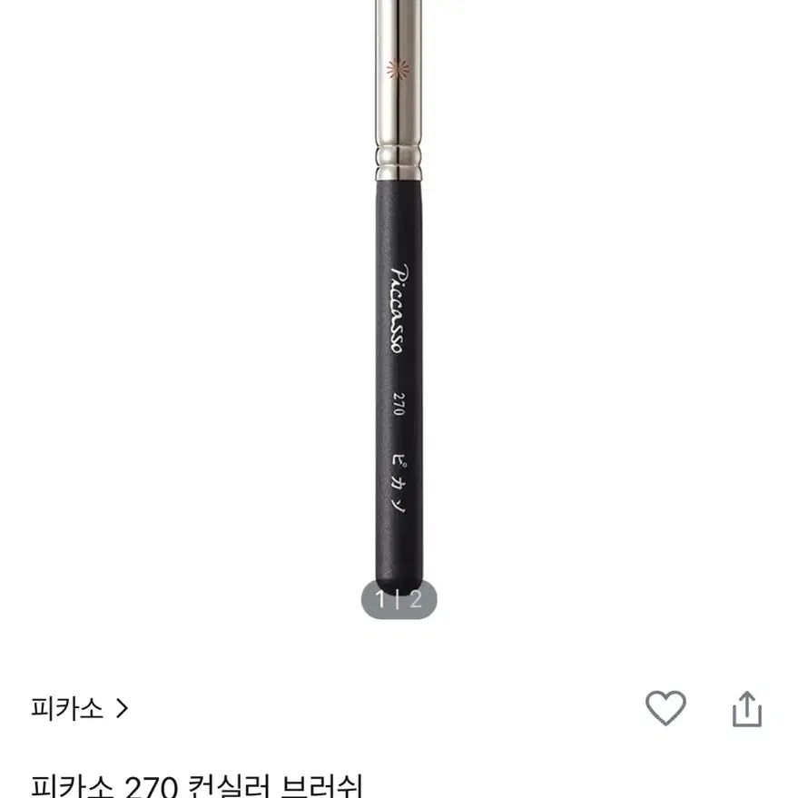 피카소 270 컨실러 브러쉬