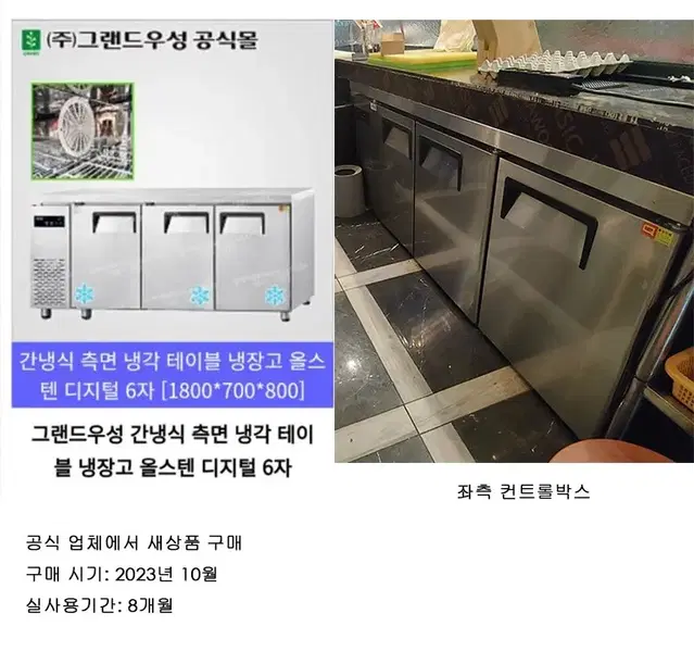 그랜드우성 간냉식 측면 냉각 테이블 냉장고 올스텐 디지털 6자