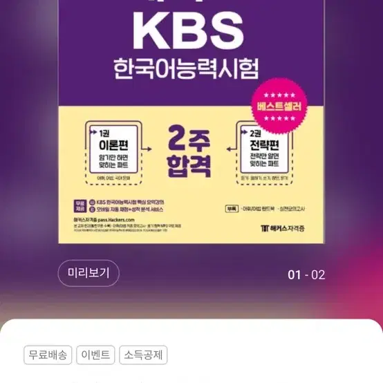 (반택포) 해커스 kbs 한국어 능력시험 한능검