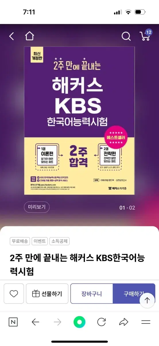 (반택포) 해커스 kbs 한국어 능력시험 한능검