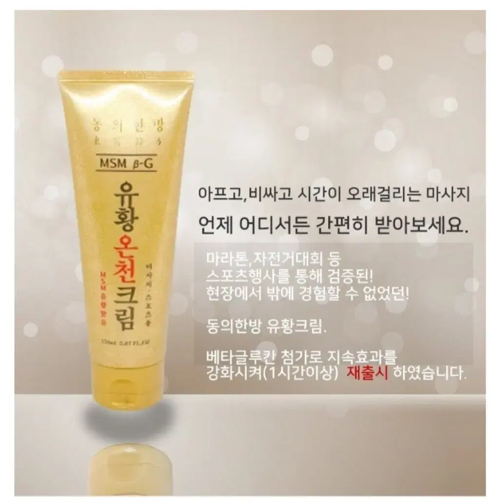 유황온천크림 마사지크림 운동크림 근육통완화150ml(2만5천원ㅡ>5천원)