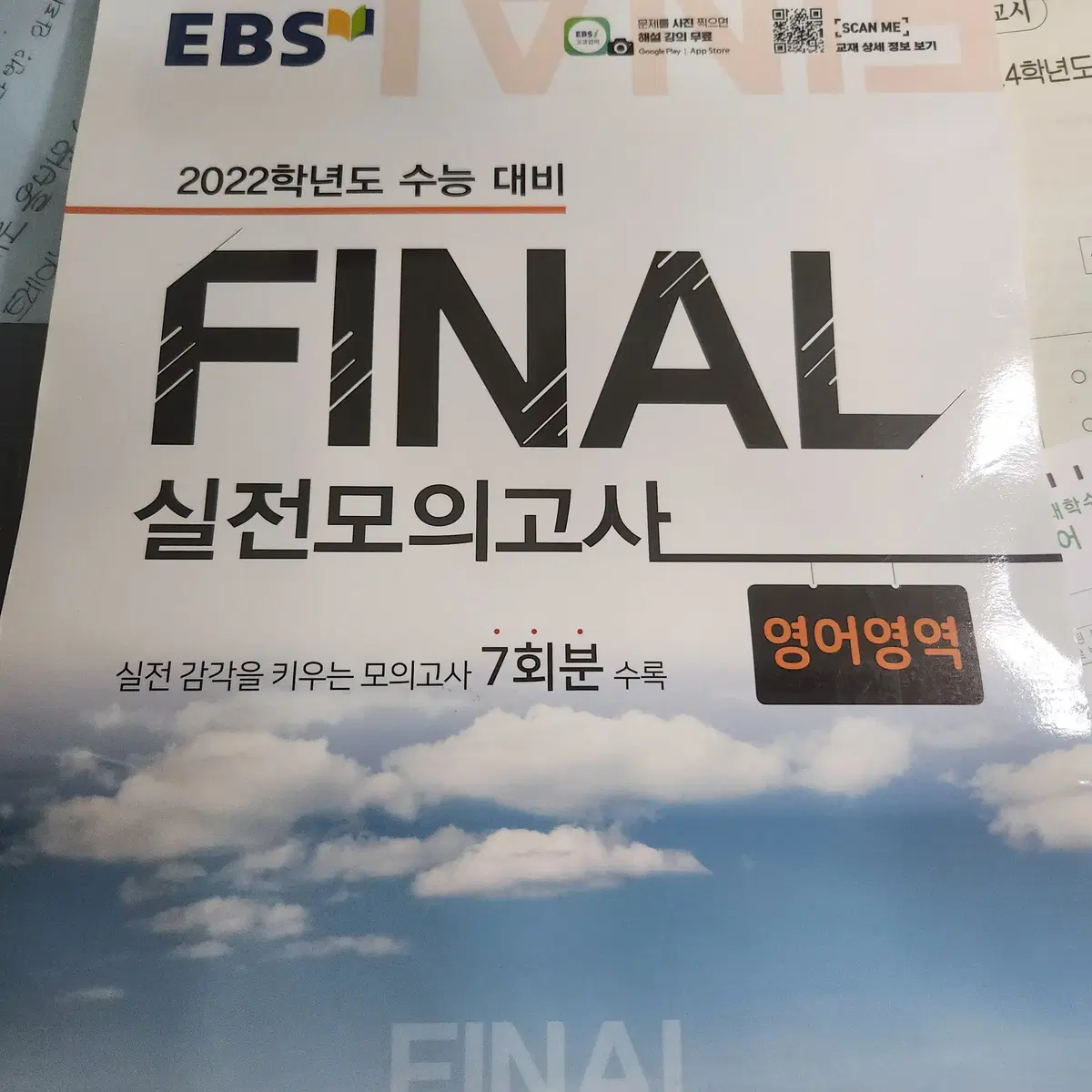 영어 EBS 파이널 실전 모의고사 2022학년도 2023 실모