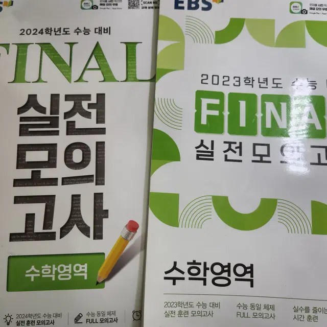 2024 2023 수학 EBS 파이널 실전 모의고사 실모 판매