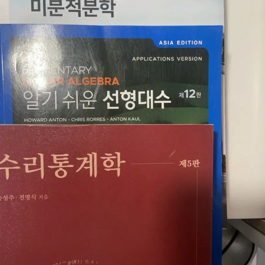 토마스 미분적분학, 안톤 선형대수, 송성주 수리통계학 팝니다