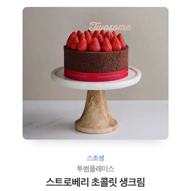 투썸 스트로베리 초콜릿 생크림 케이크