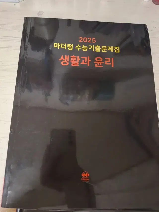 2025 마더텅 생활과 윤리