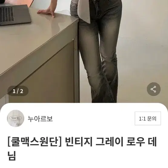 누아르보 그레이 로우데님