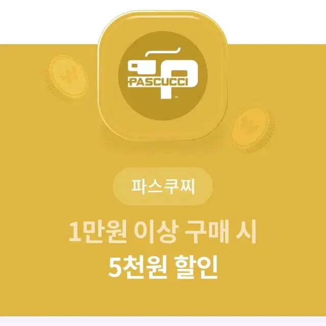 파스쿠찌 1만원 이상 5천원 할인권 [안전결제]