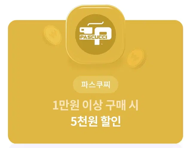 파스쿠찌 1만원 이상 5천원 할인권 [안전결제]