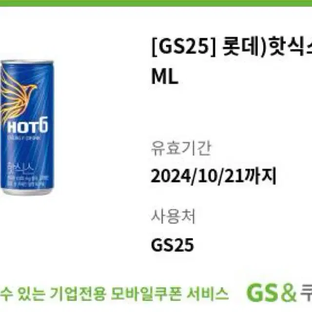 [GS25] 롯데)핫식스 250ML 기프티콘 깊티