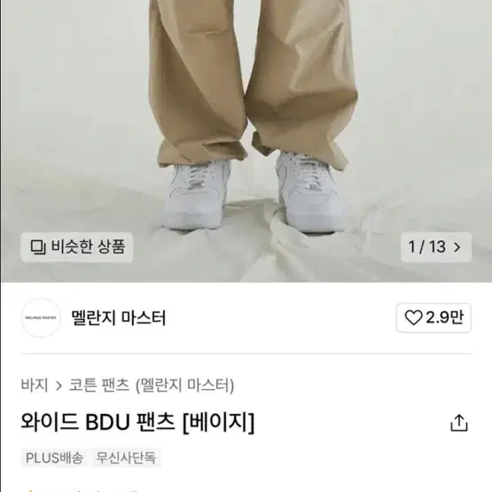 멜란지마스터 와이드 팬츠 베이지 새상품