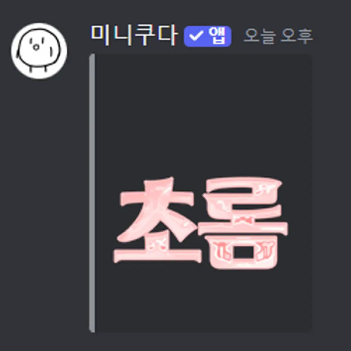 디스코드 이모지