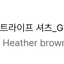 틀영 Heather brown 넥타이 스탠다드 블랙 교환