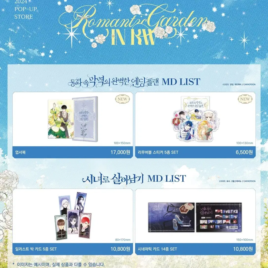 kw store 로맨틱 가든, 로판이 아니면 죽음을 팝업 대리구매 대행