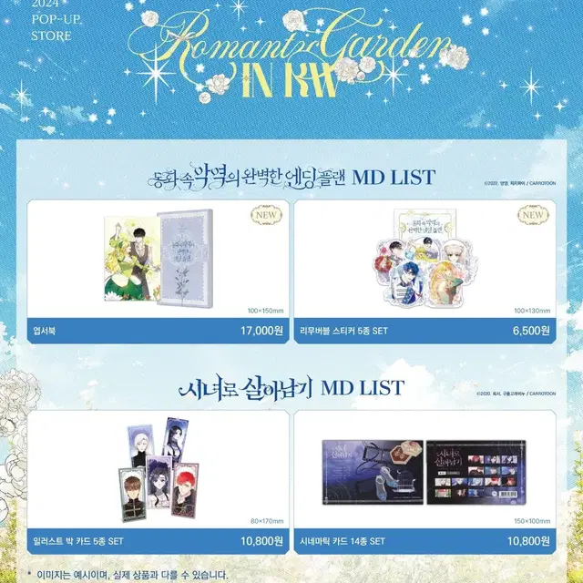 kw store 로맨틱 가든, 로판이 아니면 죽음을 팝업 대리구매 대행