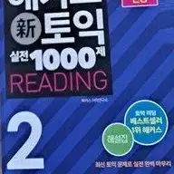 해커스 토익 실전 1000제 2 리딩 해설집 표지뒷면 윗부분 물자국 약간