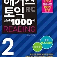 해커스 토익 실전 1000제 2 리딩 해설집 표지뒷면 윗부분 물자국 약간