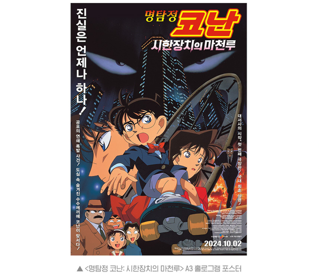 명탐정 코난: 시한장치의 마천루 A3 홀로그램 포스터 - 1주차 특전