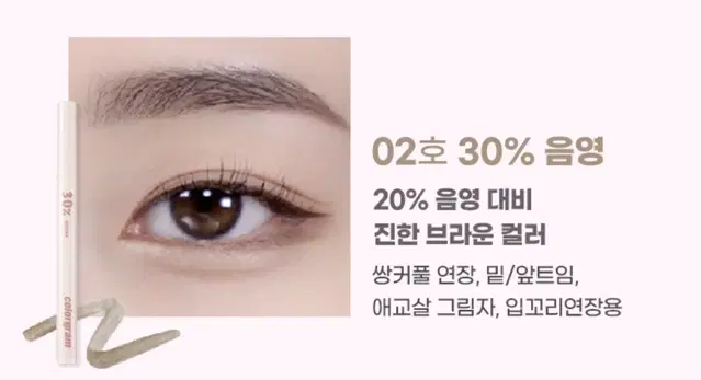 컬러그램 음영 창조라이너 30% 2호