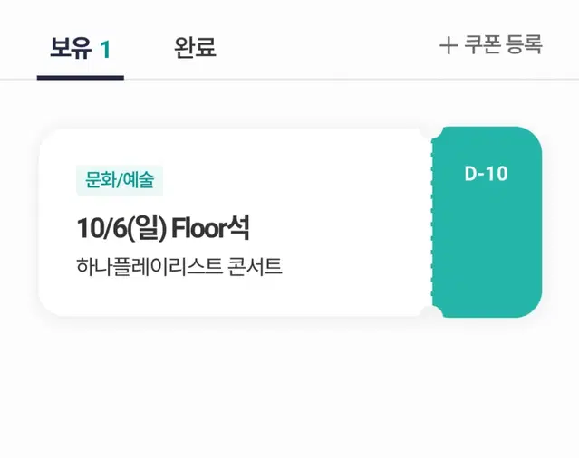 하플콘 하나플레이리스트콘서트 10/6 플로어 2매 양도