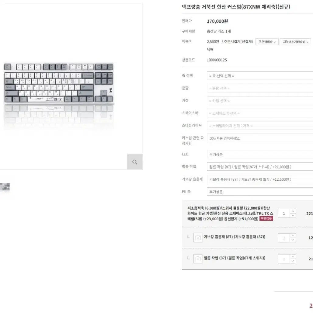 덱 거북선(87키) 한산 저소음적축 커스텀