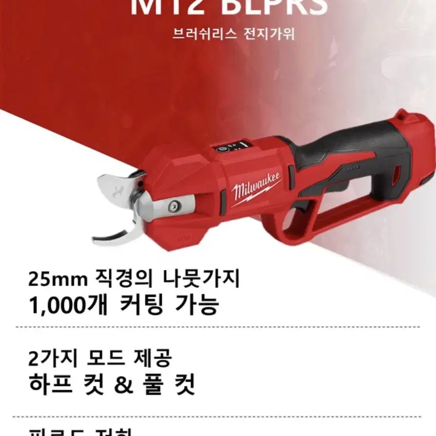 밀워키 공구 충전 전지가위 12V M12 BLPRS [몸체만 / 새상품]