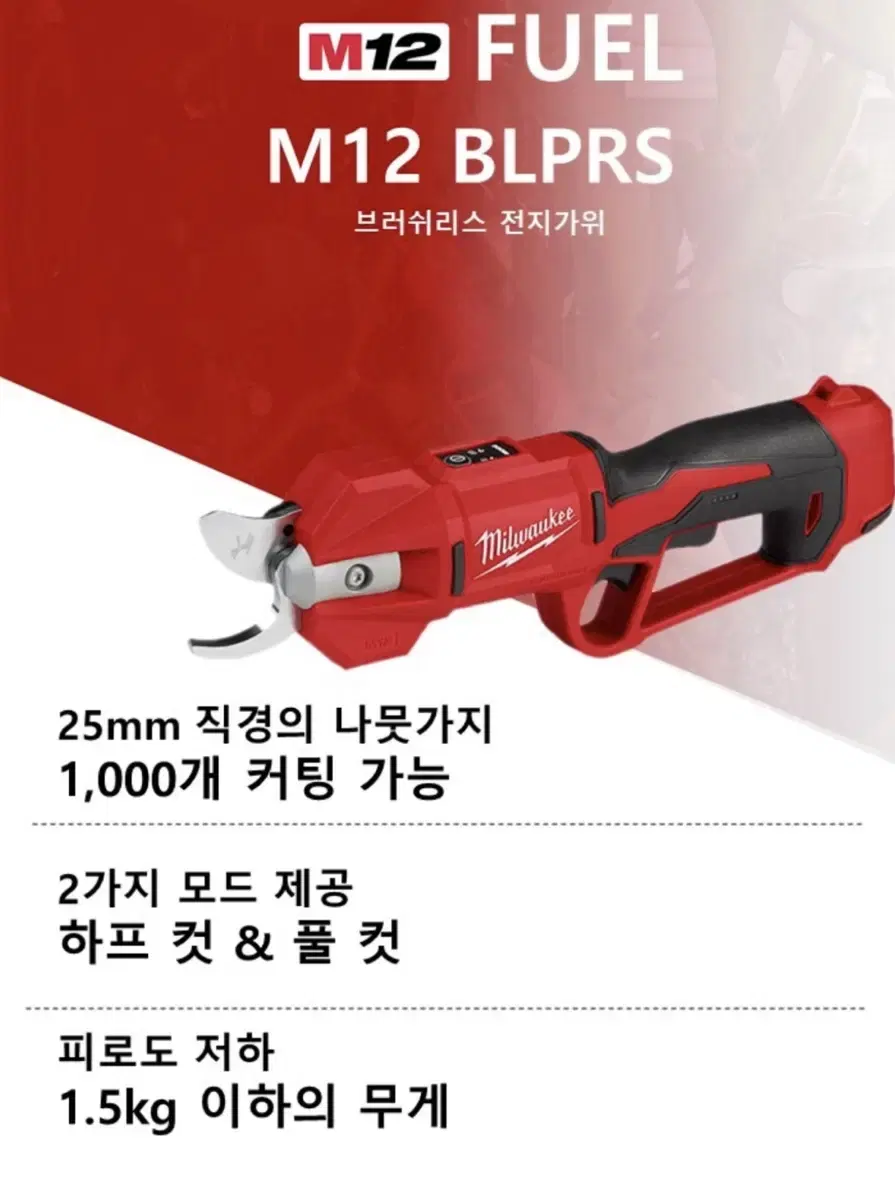 밀워키 공구 충전 전지가위 12V M12 BLPRS [몸체만 / 새상품]