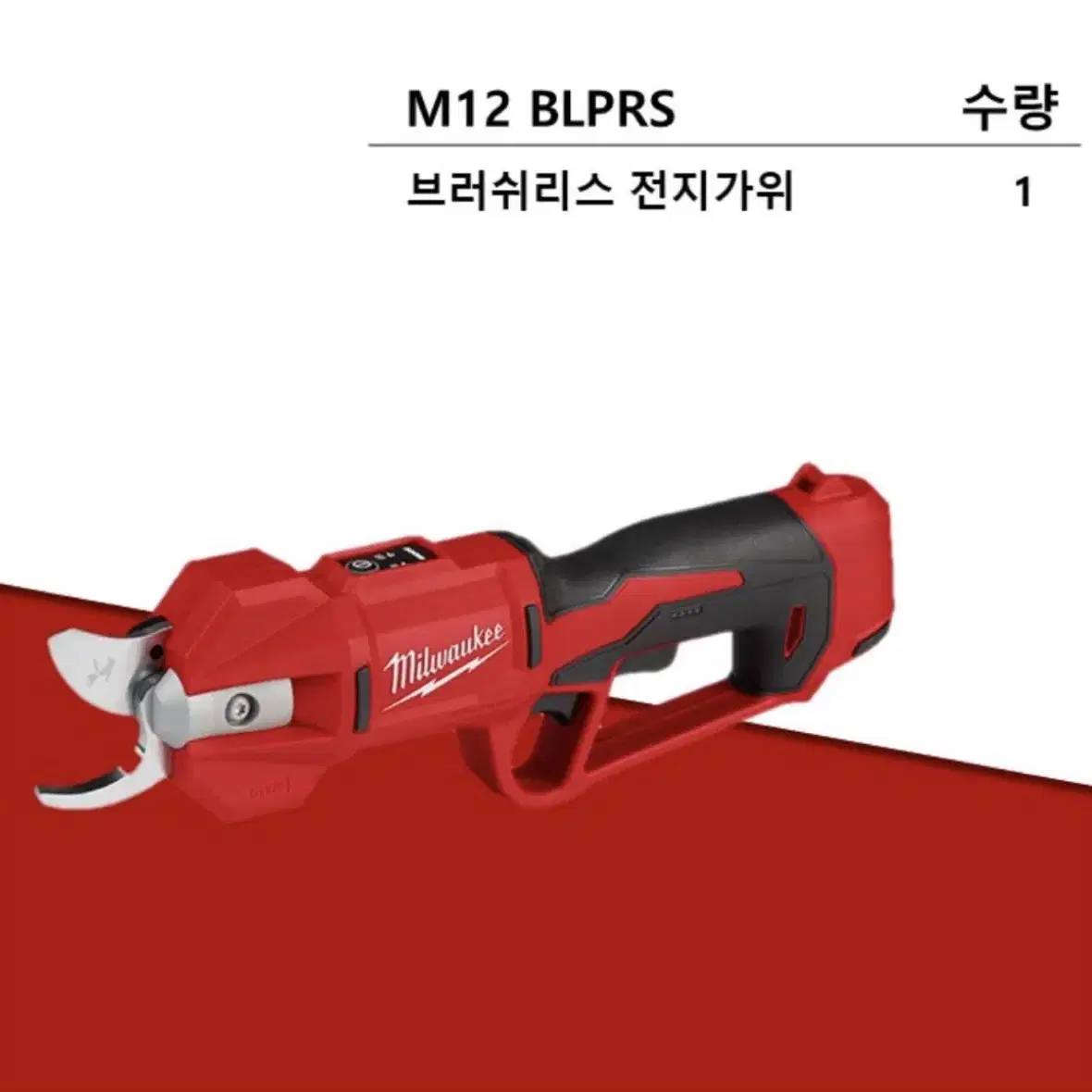 밀워키 공구 충전 전지가위 12V M12 BLPRS [몸체만 / 새상품]